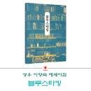 성우 이향숙 에세이집 ‘블루스타킹’, 성우인 저자가 직접 소개 이미지