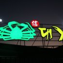 신대게 이미지