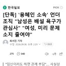 [단독] '용혜인 소속' 언더조직 "남성은 배설 욕구가 관심사" "여성, 미리 문제 소지 줄여야" 이미지