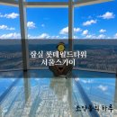 스카이월드 | 잠실 롯데월드타워 서울스카이 내돈내산 솔직후기