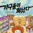 [소통의 방법, 갈등, 화해] 가구들이 화났다 | 2023년 | 초등중학년부터 이미지