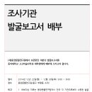 (재)동양문물연구원 발굴보고서 배부 이미지