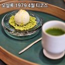 1979 | 용산 오설록 티하우스 1979 봄 티코스 내돈내산 후기 가격 주차 예약방법