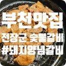 금영숯불갈비 | 부천맛집 전장군 숯불갈비 부천중동점 #돼지양념갈비 #돌솥밥
