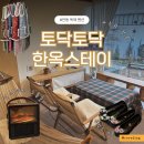 토닥토닥한옥스테이 | 안동 펜션 촌캉스 숙소 토닥토닥한옥스테이 1박 2일
