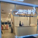 쁘띠살롱 블랑