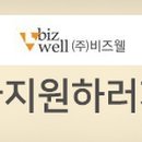 비즈웰 이미지