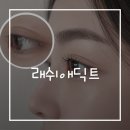 래쉬아이 | 2개월 꾸준히 발랐더니 생긴 변화, 래쉬애딕트 후기｜구미속눈썹펌 이플아이