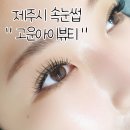고운뷰티 - 강서구 | 신제주속눈썹 속눈썹연장 고운아이뷰티 후기
