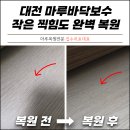 도안동로 | 대전 마루바닥보수 작은 찍힘도 완벽 복원 후기
