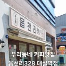 읍천리대실역점 | 우리 동네 커피 맛집. 읍천리 382 대실역점