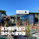 곶자왈보석상자 제주도 식물원 카페 내돈내산 방문 후기