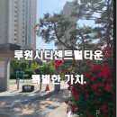 인천가현초등학교 | [공지] 루원시티센트럴타운, 이 단지에서만 느낄 수 있는 특별한 가치
