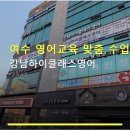 강남하이클래스영어학원 | 여수 영어교육 맞춤 수업 강남하이클래스영어 수강료·반 편성·커리큘럼 안내