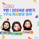 [공통과정] 마을교육활동가 소양교육 | [24상 KCOC YP] 케쇼씨 왚(YP) - 09. 2024년 상반기 YP 소개 및 담당 업무