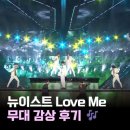 더뉴이스트 | 처음 본 6년 전 뉴이스트 LOVE ME 가요대제전 후기