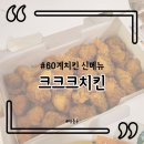 60계치킨 대구진천점 | 60계치킨 크크크 순살 치킨 가격 / 맵기 / 뜻 내돈내산 배달후기