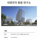 펌)알파시티에 들어올 대영전자 통합 연구소 조감도 이미지