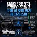 세일자동화시스템 | 테슬라 FSD 후기: 모델Y·모델3 구매 전 후회 방지 체크리스트