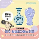 2026 광주왕실도자페스티벌 기본정보 설운도 정수연 기간 위치 주차 정리