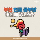 아소비원종센터보습학원 | [공지] ✏️부천 한글 공부방 어디에 있나요?: 아소비 한글로 우리 아이 국어 실력, 기초부터 탄탄하게!