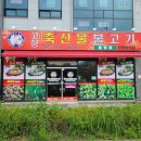 고향불고기 이미지