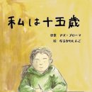 '나는 15살' 가방면(仮放免)의 아이가 살아가는 아픔 이미지