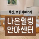 더나은프라자 | 60대 엄마 최고 좋아한 생신선물💖｜나은힐링안마센터｜후기 잘 안 쓰는데 여긴 남겨야겠네요😂 진짜 추천...