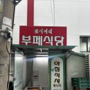 뽀식이네식당 이미지