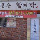 함지박부페 Daum카페