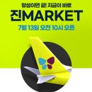 진에어 진마켓 일정 및 노선 정리, 특가 항공권 성공 후기 및 꿀팁