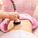 살롱드비숑강남점(ND헬스케어) 강남피부관리 복부관리 후기
