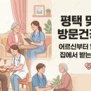 진위면보건지소 | 평택 맞춤형 방문건강관리ㅣ어르신부터 암환자까지 집에서 받는 전문 케어