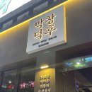 막창덕후 동대구역점 이미지