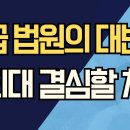 하급 법원의 대반격/조희대 결심할 차례 ﻿강신업TV 이미지