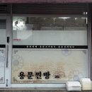 용문찐빵 이미지