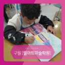 큐브미술학원 | 구월동 필아트 미술학원 감정을 그림으로 배우고 온 8세 아이 체험 후기