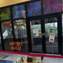 UR(파주시)-[소리천로]-하-4 | 가족 간의 특별한 체험 실내 동물원 “테이블 A 파주점”