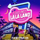 라포엠 단독콘서트 ＜여름밤의 라라랜드 : NEW ERA＞ 1주차 관람 후기 이벤트 안내 이미지