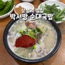 박서방국밥 | 코엑스 인근 삼성역 밥집 '박서방순대국밥' 어쩌다 마주친 블루리본 맛집