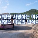 고향을 사랑하는 이유, 고향은 마음의 안식처 이미지