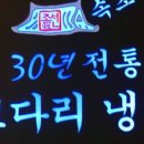 30년전통속초코다리냉면 이미지