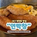 교동맥주 복현점 | 대구 경북대 근처 맛집 연막창 복현오거리점 추천
