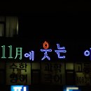 알까기 당구장 이미지