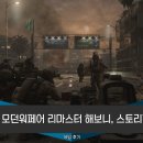 콜 PC | 콜오브듀티 모던워페어 리마스터 해보니, 스토리가 명작이다