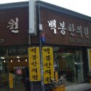백봉한의원 Daum카페