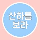 아스트로오빠들과이 비밀공간❤✡#7(900일 축하해요+아스트로시) 이미지