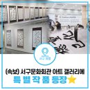 한글/한문 서예(야) | [방문 꿀팁] 휘호대회 수상작을 아트갤러리에서 볼 수 있다!? | 인천서구문화회관 무료전시(~3.29.)
