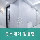 남영굿스테이원룸텔