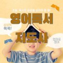 영어독서지도사 자격증 취득, 영어독서지도사란? 스토리텔러, 엄마표영어, 영어공부방, 영어원서